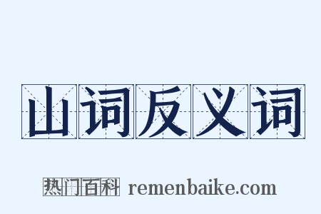 山词反义词是什么意思的图片
